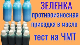 ЗЕЛЁНКА,  противоизносная присадка в масло, тест на четырехшариковой машине трения по ГОСТ 9490