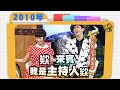 2010-02-12 小年夜之漢典當家