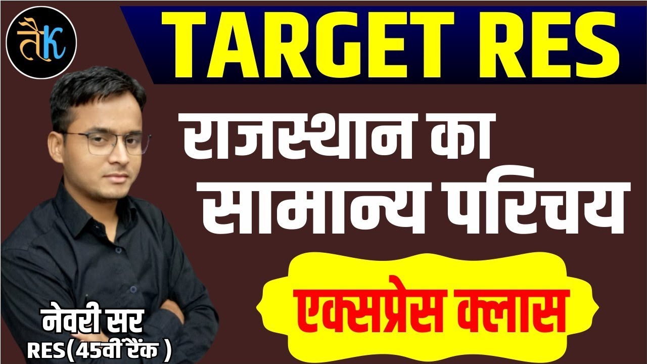 1st grade 1st paper | rajasthan geography | राजस्थान भूगोल | सामान्य परिचय
