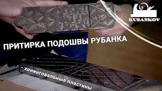 Притирка подошвы рубанка, хонинговальные пластины Veritas и Петроградъ (притирочные плиты)