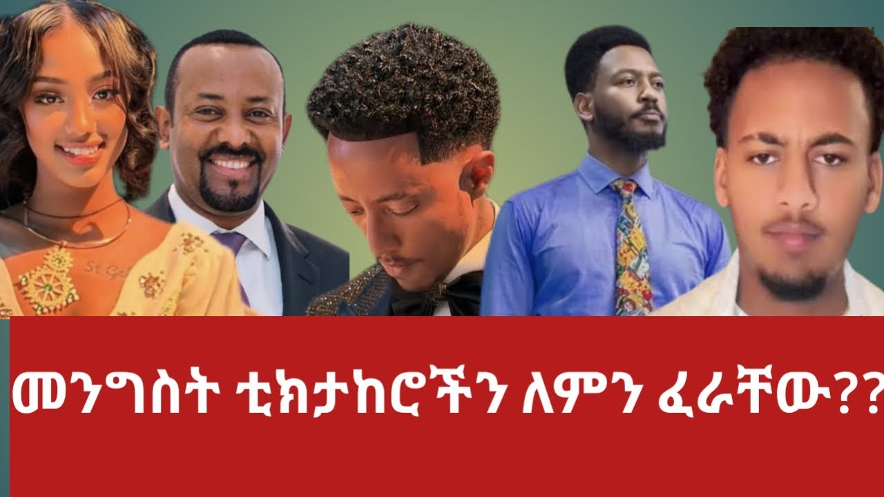 መንግስት ቲክታከሮችን ለምን ፈራቸው??