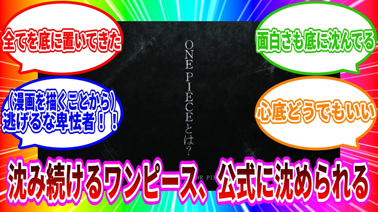 【沈み続ける期待】ワンピースを沈める公式の行動に呆れの声が集まる