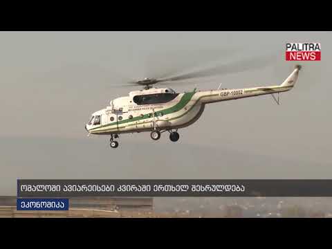 ომალოში ავიარეისები კვირაში ერთხელ შესრულდება