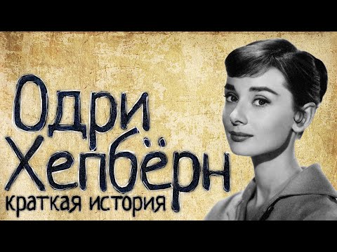 Одри Хепбёрн (Краткая история)