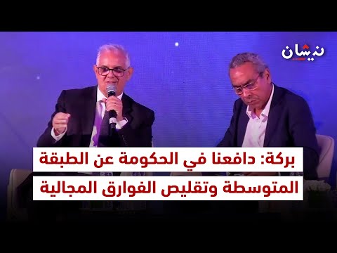 بركة دافعنا في الحكومة عن الطبقة المتوسطة وندبر اختلافاتنا في الرؤى داخل الأغلبية