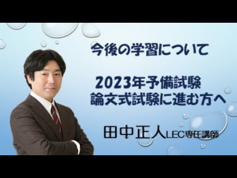 LEC司法試験予備試験】 24矢島の速修インプット講座 憲法 第1回 無料