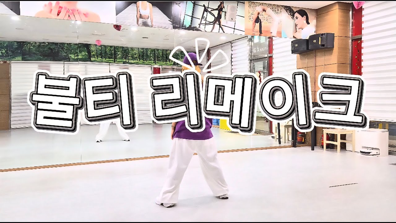 불티 리메이크/#DHD드림하이댄스 참고했습니다/#전신운동/#이지댄스/#다이어트댄스/#골반돌려#신나신나
