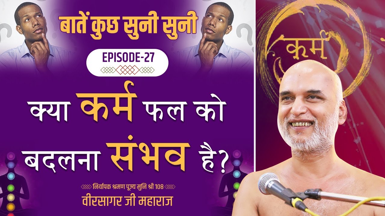 क्या कर्म फल को बदलना संभव है? | Episode 27 | बातें कुछ सुनी सुनी श्रंखला | Muni Veersagar Ji