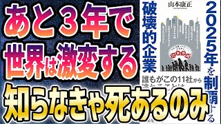 【ベストセラー】「2025年を制覇する破壊的企業」を世界一わかりやすく要約してみた【本要約】