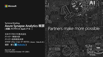 Tech Briefing: Azure Synapse Analytics 概要 ( 後編: Synapse Pipeline and Spark )