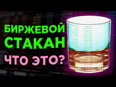 Биржевой стакан. Как читать стакан котировок на бирже? / Анализ рынка