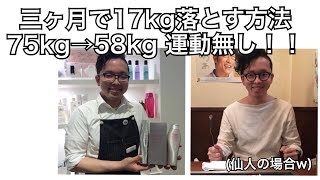 ３ヶ月で１７Kg痩せる方法