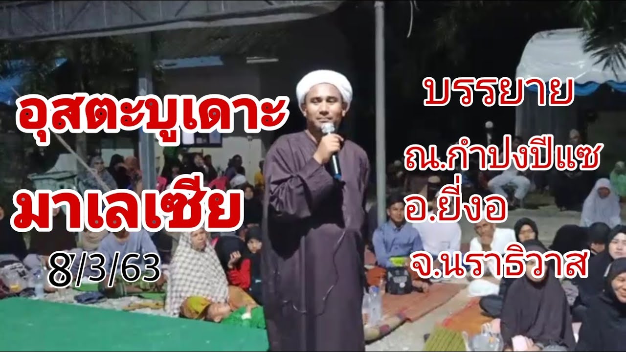 อุสตะบูเดาะ​ มาเลเซีย​ [ustaz:syamsul​ zaman] บรรยาย... ณ.กำปงปีแซ​ อ.ยี่งอ​ จ.นราธิวาส