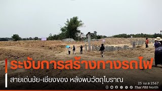 ระงับการสร้างทางรถไฟสายเด่นชัย-เชียงของ หลังพบวัตถุโบราณ