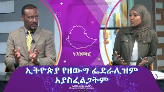 Ethiopia - Esat Nu Enmker 1 Feb 2024 ኑ እንምከር