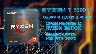 Процессор Ryzen 5700X обзор и тесты в играх с RTX 3070