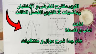 أقوى مقترح للفرض و الإختبار الفصل الثالث رياضيات أدبي سنة 2 ثانية ثانوي شعبة (أداب - لغات)
