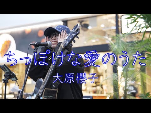 【ちっぽけな愛のうた／大原櫻子】churi  路上ライブ 渋谷