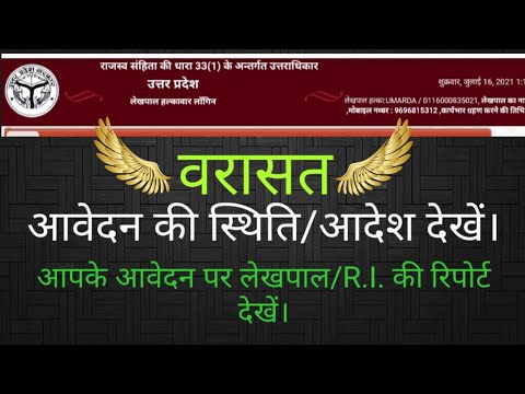 वरासत आवेदन की स्थिति/रिपोर्ट देखें/varasat aavedan par lekhpal aur kanoon go ki report dekhen