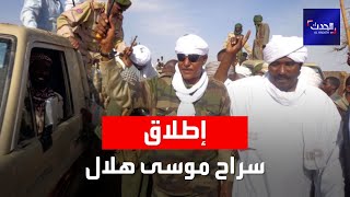 السودان.. إطلاق سراح الزعيم العشائري موسى هلال