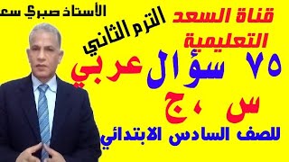 ٧٥ سؤال لغة عربية (س،ح) للصف السادس الابتدائي الترم الثاني