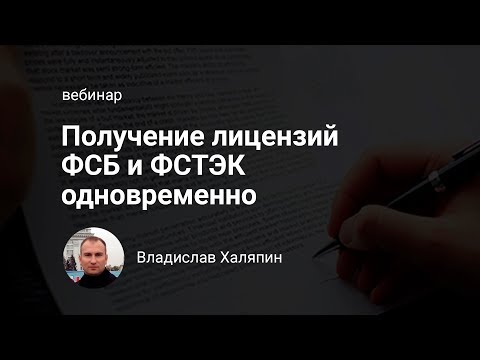 Получение лицензии ФСБ