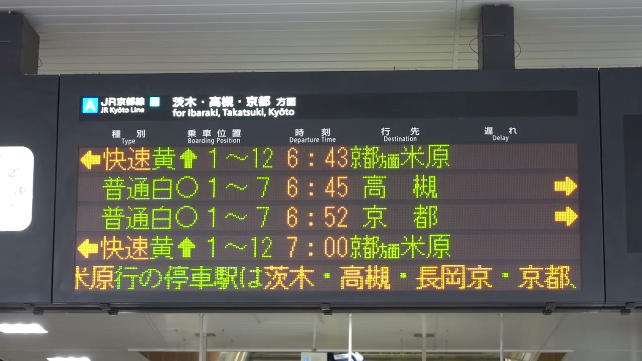20220604 快速米原行き 新大阪駅電光掲示板 - YouTube