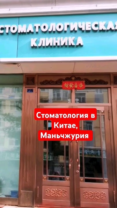 Зубы в Китае #china #услуги#стоматология#китайскаястоматология - YouTube