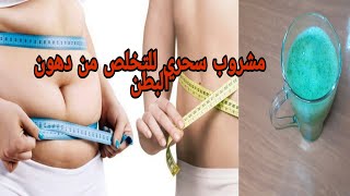 مشروب سحري للتخلص من دهون البطن في 5 أيام