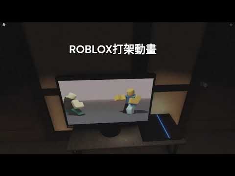ROBLOX打架動畫 #廢片
