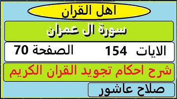 شرح احكام تجويد القران الكريم سورة ال عمران الايات  154 #قران_احكام_تجويد