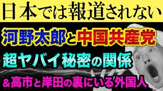 次の首相？ 河野太郎と中国の、超ヤバイ秘密の関係【自民党総裁選2021の裏話】岸田文雄でグレートリセット、高市早苗とロックフェラー