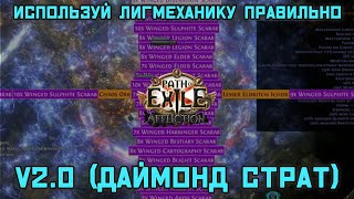 Используй лигмеханику ПРАВИЛЬНО v2.0 poe 3.23 