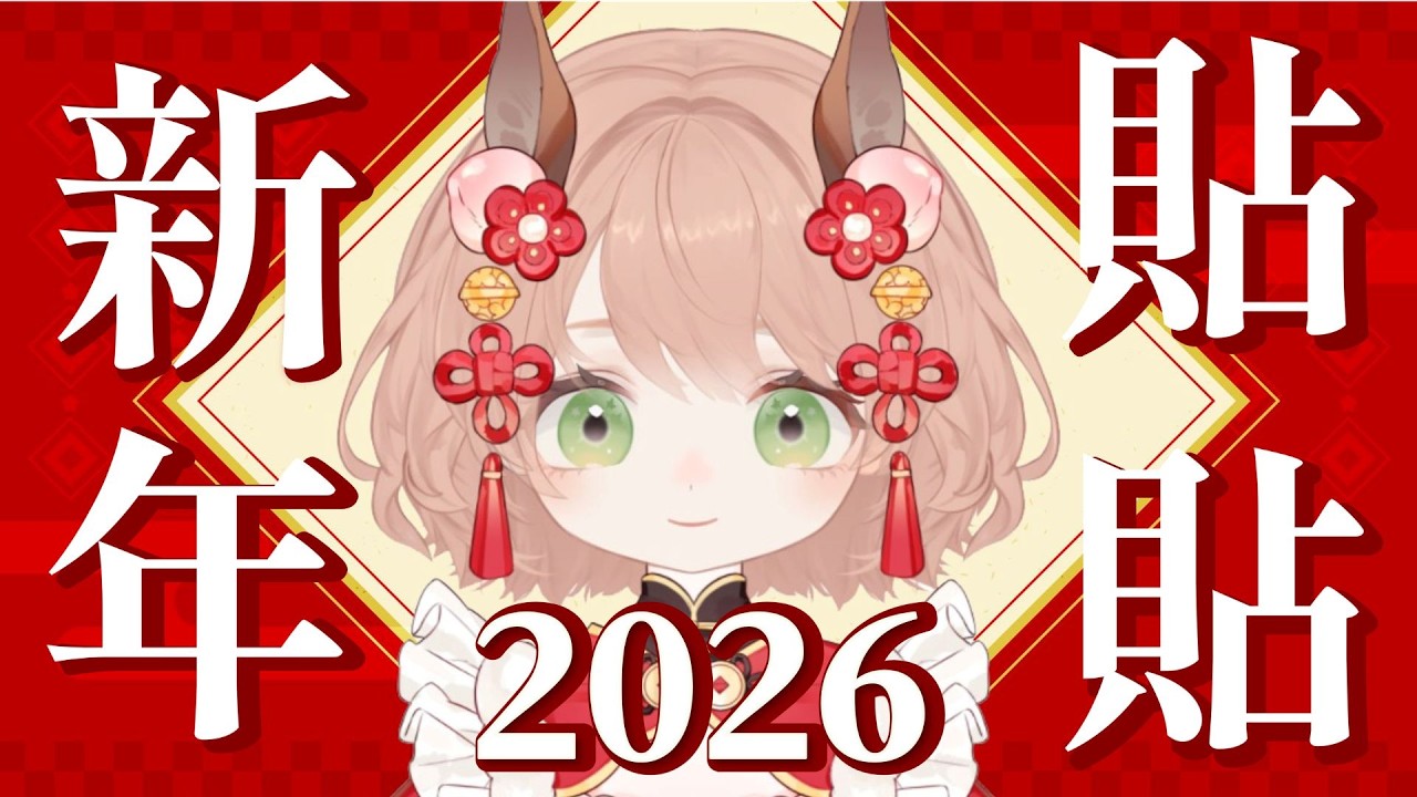 【新年】2026想跟你們貼貼一整年🥺👉🏼👈🏼 一起貼貼春聯💚 #初見歡迎