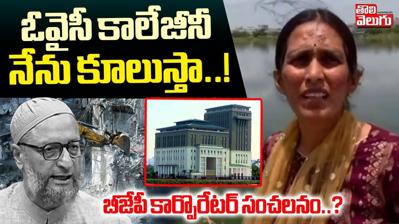 ఓవైసీ కాలేజీనీ నేను కూలుస్తా.. బీజేపీ కార్పొరేటర్ సంచలనం..? |Saroornagar BJP Corporator | Tolivelugu