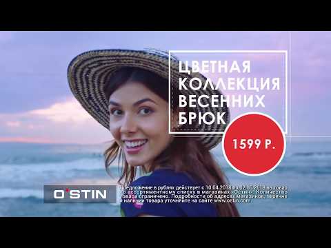 Реклама Остин -