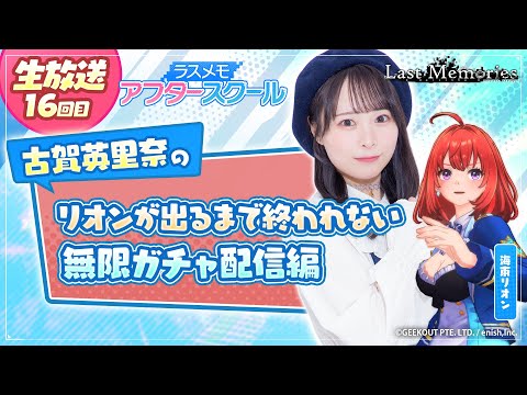 【ラスメモアフタースクール 公式生放送⑯】-古賀英里奈編- ディライズ ラストメモリーズ -De:Lithe Last Memories