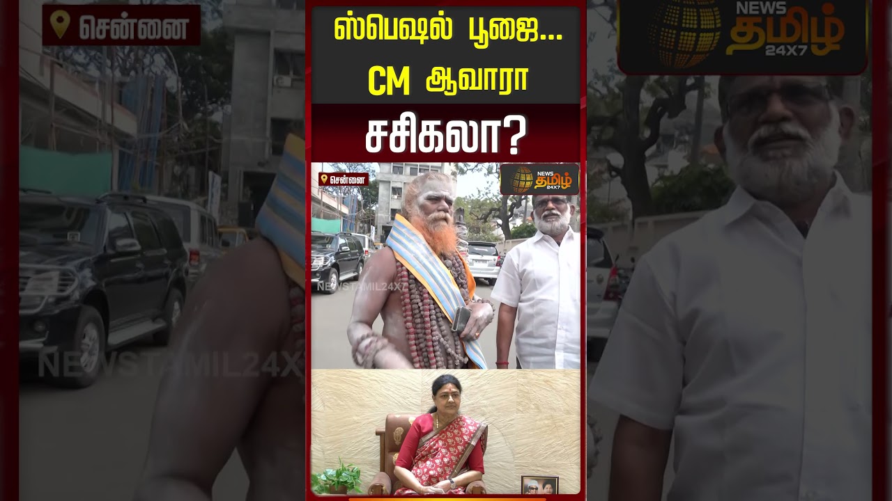 Special பூஜை.. CM ஆவாரா சசிகலா..? வைரலாகும் சாமியார் வீடியோ | Sasikala