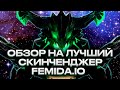 ОБЗОР НА ЛУЧШИЙ СКИНЧЕНДЖЕР В ПАТЧЕ 7.34B БЕЗ БАНА - FEMIDA.IO