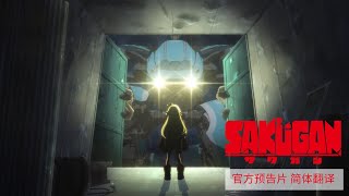 TV动画《SAKUGAN》公开最新PV