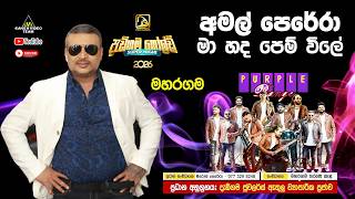 Ma Hada Pem Vile මා හද පෙම් විලේ Amal Perera | Purple Range "දැඩිගම ගෝල්ඩ් Super Night 2026” මහරගම