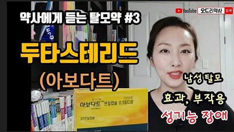 먹는 탈모약 두타스테리드(아보다트) 효과, 부작용, 임신계획시 주의점 완전정복!!