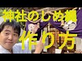 神社のしめ縄の作り方！　ご自宅の神棚や正月飾りの参考にも（令和元年10月27日）#178