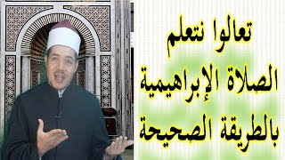 تعالوا نتعلم الصلاة  الإبراهيمية بطريقة صحيحة screenshot 1
