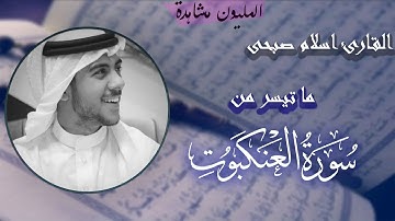تلاوة مرئيه من سورة العنكبوت | القارئ اسلام صبحي