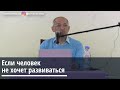 Торсунов О.Г.  Если человек не хочет развиваться