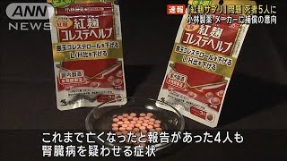 【速報】「紅麹サプリ」問題で死者5人に　小林製薬 メーカーに補償の意向(2024年3月29日)