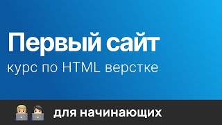 Бесплатный курс по верстке. Верстка сайта на HTML и CSS. 2024. 4k