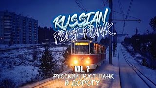 Russian Post-Punk VOL.7 - В Дорогу/On The Road/Русский Пост-Панк/Doomer music