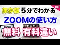 ZOOM使い方・はじめ方【 ZOOM「無料」と「有料」の違い！】 (テレワークWEB会議システム）